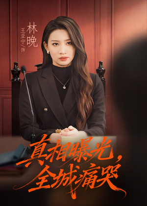 撕开不孝的面具(49集) 撕开不孝的面具(49集)免费的短剧资源汇总