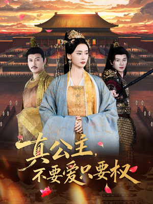 真公主，不要爱只要权（73集）排行榜前十短剧免费看