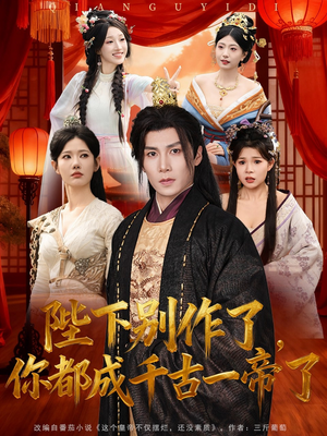 陛下别作了,你都成千古一帝了(100集) 陛下别作了,你都成千古一帝了(100集)正能量短剧上热门