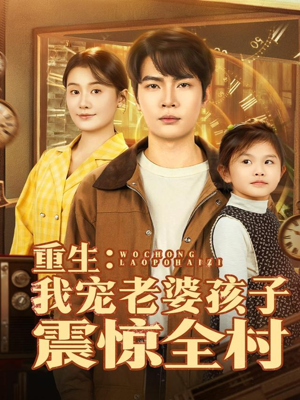 重生：我宠老婆孩子震惊全村（100集）在哪个软件可以免费观看短剧