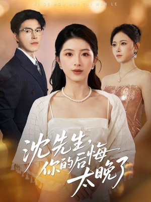 沈先生，你的后悔太晚了（40集）短剧男主角排行榜