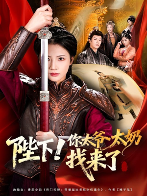 陛下！你太爷太奶找来了（64集）在线即可畅享全集短剧