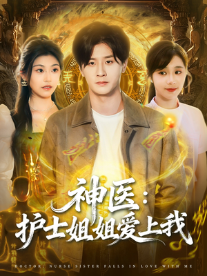 神医护士姐姐爱上我(93集) 神医护士姐姐爱上我(93集)在线即可畅享全集短剧