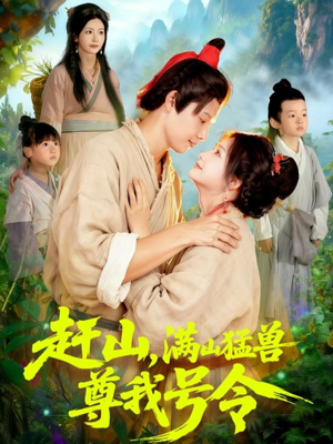 赶山，满山猛兽尊我号令（92集）无需注册短剧在线免费看