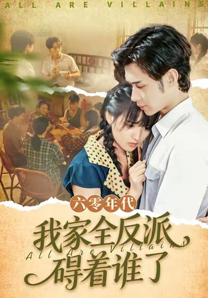 六零年代,我家全反派碍着谁了(93集) 六零年代,我家全反派碍着谁了(93集)热门短剧推荐。