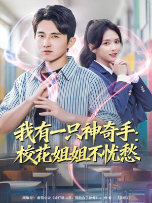 我有一只神奇手:校花姐姐不忧愁(75集) 我有一只神奇手:校花姐姐不忧愁(75集)超好看的短剧一起追剧