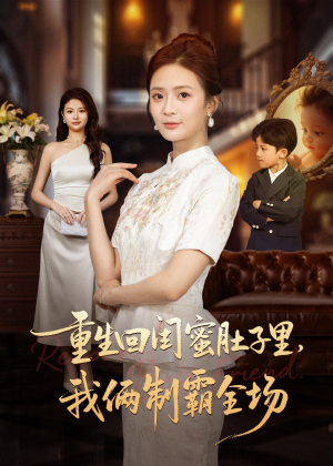 重生回闺蜜肚子里我俩制霸全场（62集）热播短剧来袭好看又上头的剧