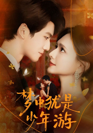 梦中犹是少年游（71集）精彩短剧免费看