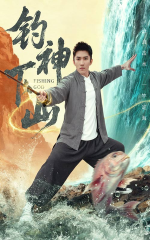 钓神下山（61集）免费短剧看全集