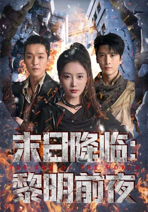 末日降临黎明前夜（71集）热播短剧推荐点击抢先观看