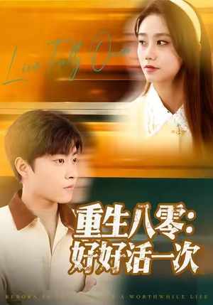 重生八零：好好活一次（81集）短剧免费看大结局