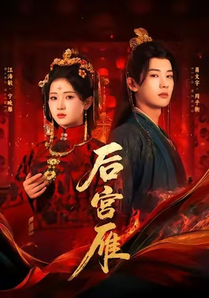 后宫雁（60集）超火短剧抢先看全集太好看了