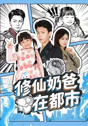修仙奶爸在都市（72集）超好看短剧追不停