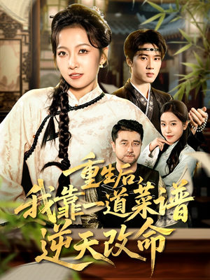 重生后，我靠一道菜谱逆天改命（54集）红果短剧免费看后续