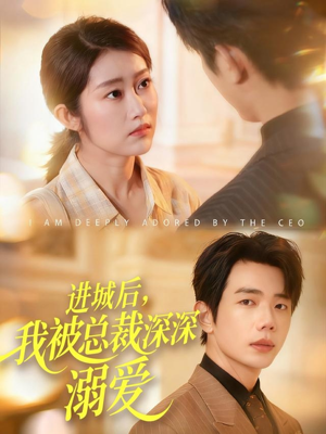 进城后,我被总裁深深溺爱(109集) 进城后,我被总裁深深溺爱(109集)精彩短剧好剧推荐