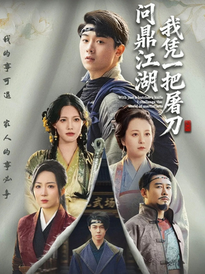 开局一把屠刀我横扫江湖（62集）一口气追到短剧大结局