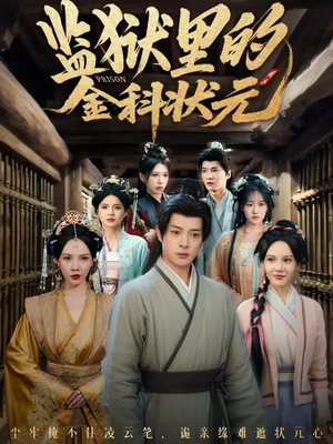 监狱里的金科状元隐忍三年,出狱后我名动京都(72集) 监狱里的金科状元隐忍三年,出狱后我名动京都(72集)超火短剧抢先看全集太好看了