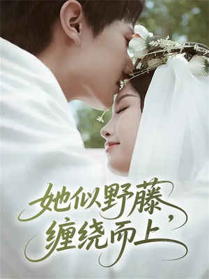 她似野藤,缠绕而上(51集) 她似野藤,缠绕而上(51集)精彩的网络短剧