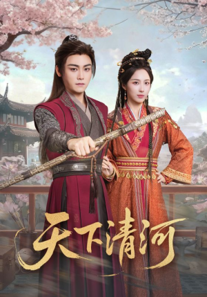 天下清河（70集）无需会员短剧轻松看