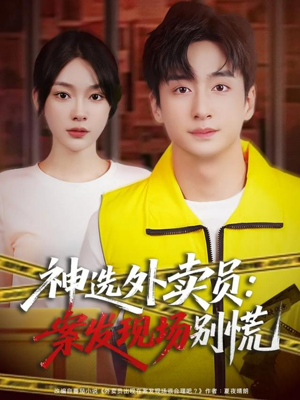 神选外卖员案发现场别慌（72集）短剧免费看大结局
