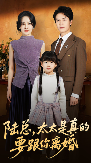 陆总太太是真的要跟你离婚（52集）百亿短剧抢先看