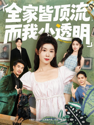 全家皆顶流,而我小透明(60集) 全家皆顶流,而我小透明(60集)在哪个平台可以看短剧