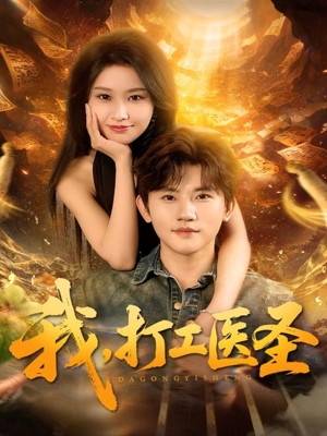 我,打工医圣(80集) 我,打工医圣(80集)红果短剧免费看全集