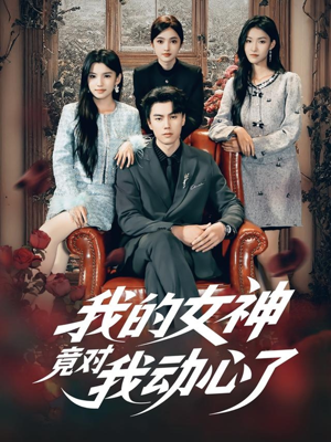 我的女神竟对我动心了(69集) 我的女神竟对我动心了(69集)整部短剧免费看个够
