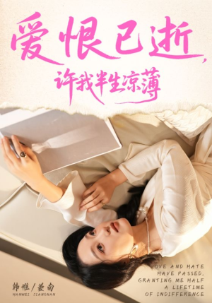 爱恨已逝许我半生凉薄（70集）在红果短剧app免费看
