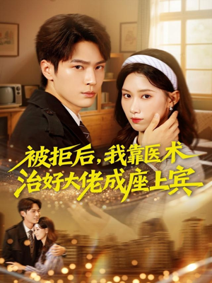 被拒后,我靠医术治好大佬成座上宾(79集) 被拒后,我靠医术治好大佬成座上宾(79集)短剧高分全集在线刷
