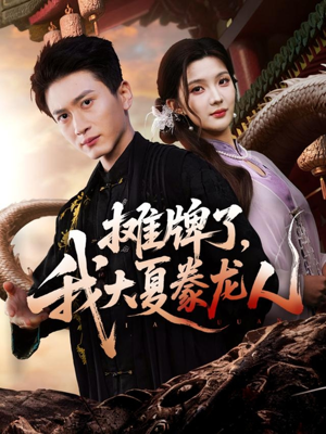 摊牌了,我大夏豢龙人(62集) 摊牌了,我大夏豢龙人(62集)免费观看最新短剧全集