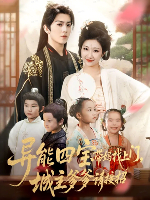 异能四宝带妈找上门,城主爹爹请接招!(55集) 异能四宝带妈找上门,城主爹爹请接招!(55集)我全都看完了的经典短剧回顾