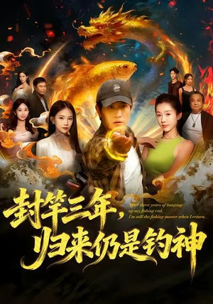 封竿三年，归来仍是钓神（61集）短剧经典全集任你选