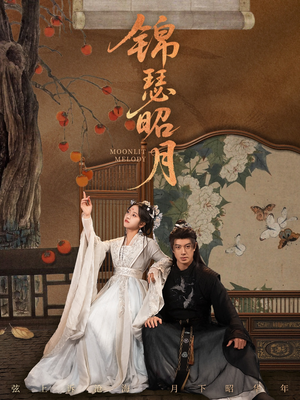 锦瑟昭月（68集）爆火短剧抢先看