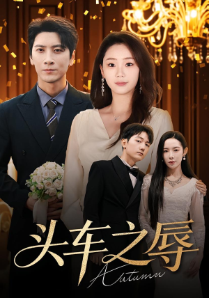 头车之辱（60集）免费短剧在线看全集