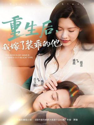 重生后，我嫁了装乖的他（81集）免费看短剧全集