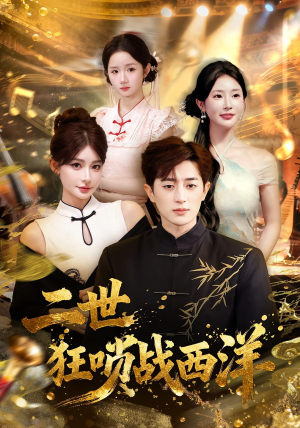 二世狂唢战西洋(70集) 二世狂唢战西洋(70集)爱上这部短剧推荐给你们