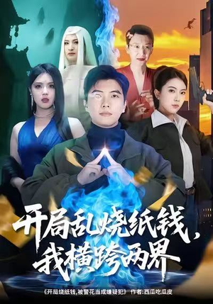 开局乱烧纸钱,我横跨两界(84集) 开局乱烧纸钱,我横跨两界(84集)韩国短剧精彩片段