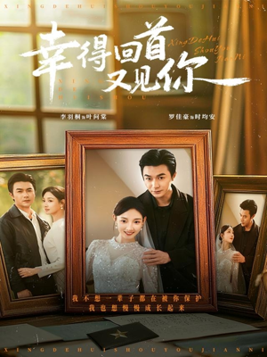 幸得回首又见你（75集）短剧全集都在这里免费看