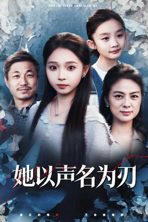 她以声名为刃（48集）全网独播短剧免费观影