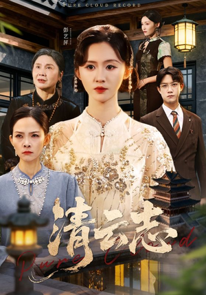 清云志(60集) 清云志(60集)每天分享好看短剧