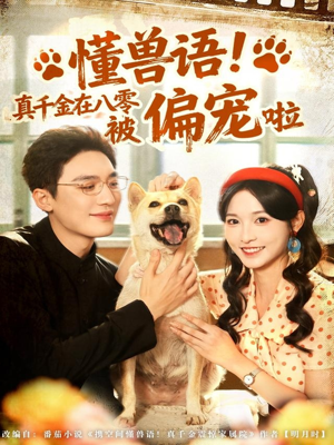 懂兽语！真千金在八零被偏宠啦（80集）终于可以免费观看短剧了