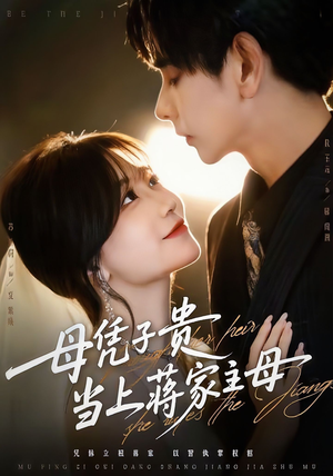 母凭子贵当上蒋家主母（64集）火爆短剧精彩分享