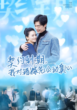 契约到期我对错嫁老公动真心(30集) 契约到期我对错嫁老公动真心(30集)热门短剧推荐短剧片段