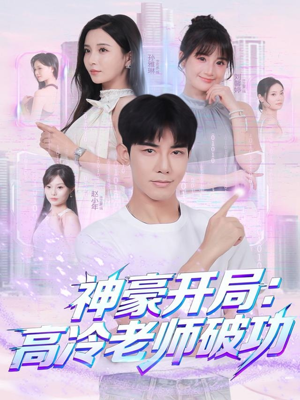 神豪开局:高冷老师破功(77集) 神豪开局:高冷老师破功(77集)超好看的短剧追完不后悔
