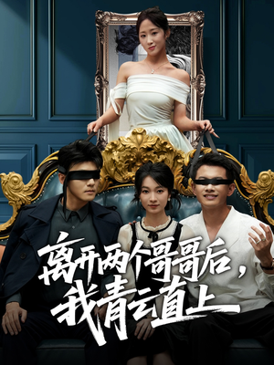 离开两个哥哥后我青云直上(53集) 离开两个哥哥后我青云直上(53集)每天更新短剧更精彩