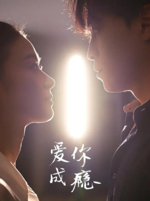 爱你成瘾(108集) 爱你成瘾(108集)短剧在哪个平台看