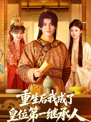 重生后我成了皇位第一继承人（142集）热播短剧来袭好看又上头的剧