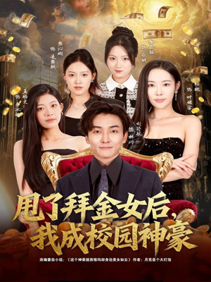 甩了拜金女后,我成校园神豪(80集) 甩了拜金女后,我成校园神豪(80集)番茄短剧免费看