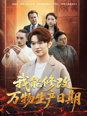我能修改万物生产日期（80集）每天更新短剧一起来追吧
